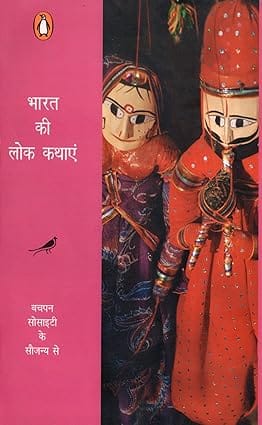 Bharat Ki Lok Kathayen (hindi)