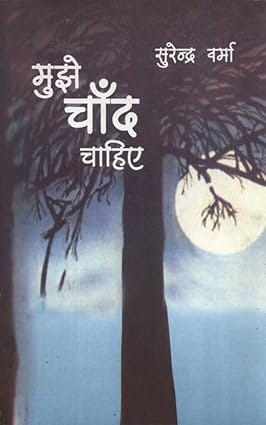 Mujhe Chand Chahiye (hindi Edition)
