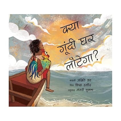 Will Goondi Come Home? (hindi)