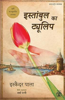 Istanbul Ka Tulip (hindi)