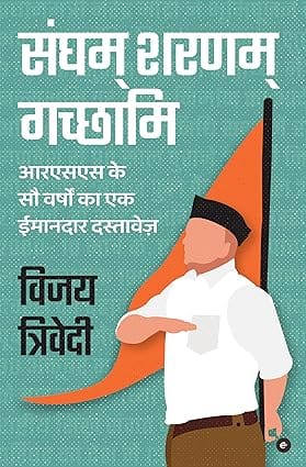 Sangham Sharanam Gachchami Rss Ke Safar Ka Ek Imaandar Dastavez (hindi)