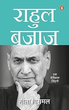 Rahul Bajaj (hindi)