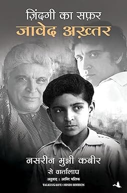 Zindagi Ka Safar Javed Akhtar, Nasreen Munni Kabir Se Vartalaap (hindi)