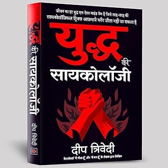 Yuddh Ki Psychology (hindi)