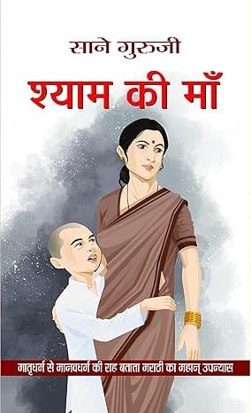 Shyam Ki Maa (hindi)