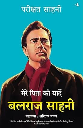 Mere Pita Ki Yaadain Balraj Sahni (hindi)